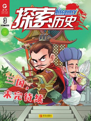 cover image of 探索历史 第三册